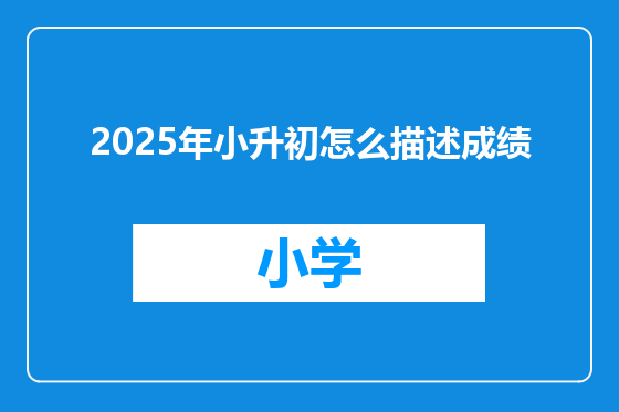 2025年小升初怎么描述成绩