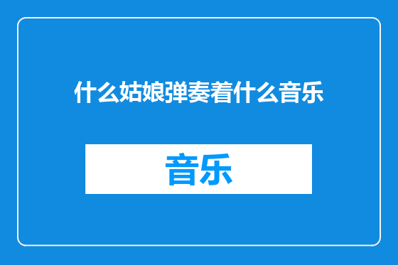 什么姑娘弹奏着什么音乐