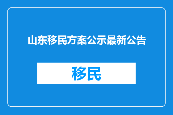 山东移民方案公示最新公告
