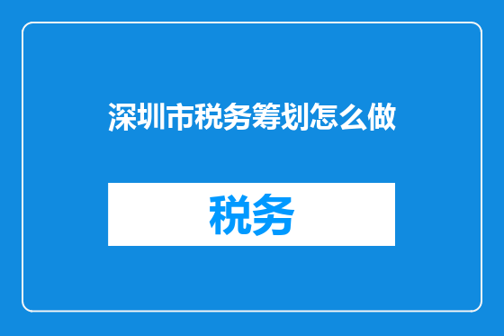 深圳市税务筹划怎么做