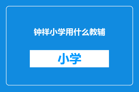 钟祥小学用什么教辅