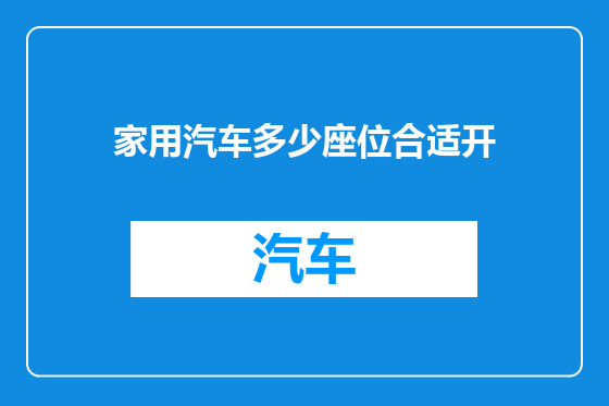 家用汽车多少座位合适开