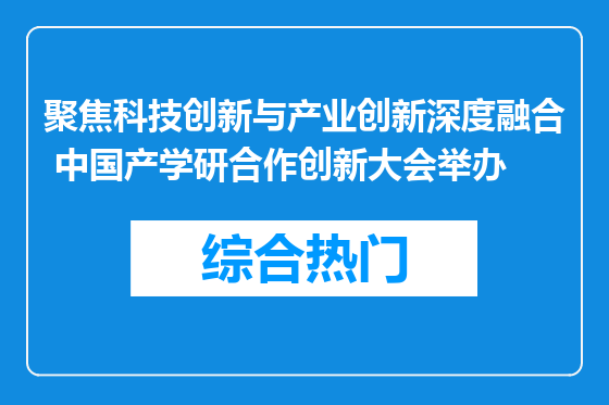 聚焦科技创新与产业创新深度融合 中国产学研合作创新大会举办