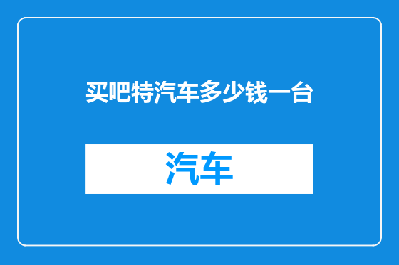 买吧特汽车多少钱一台