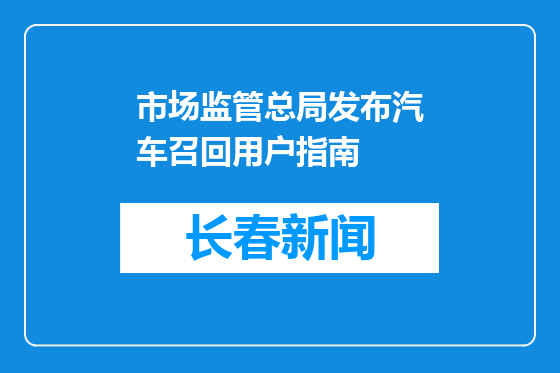 市场监管总局发布汽车召回用户指南