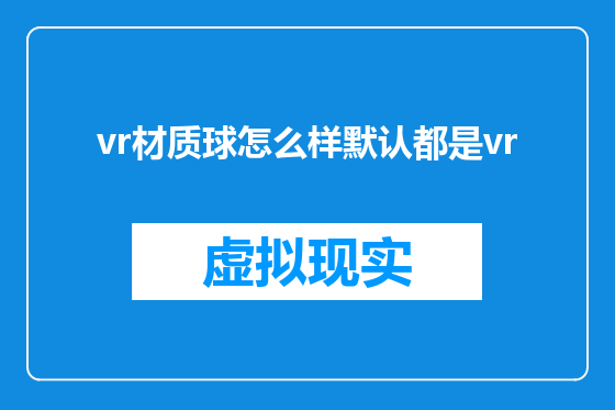 vr材质球怎么样默认都是vr