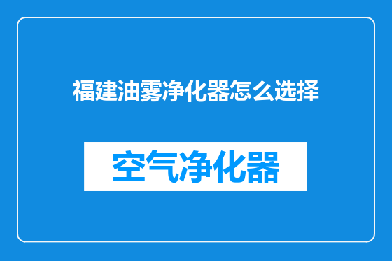 福建油雾净化器怎么选择