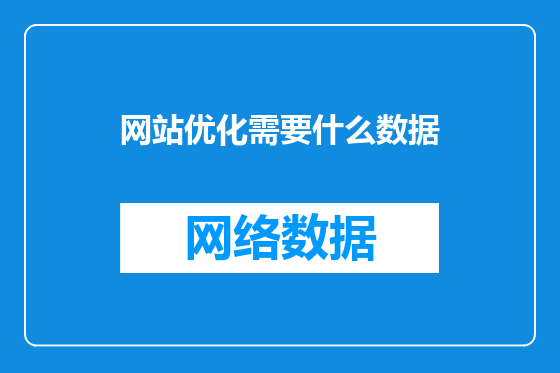 网站优化需要什么数据