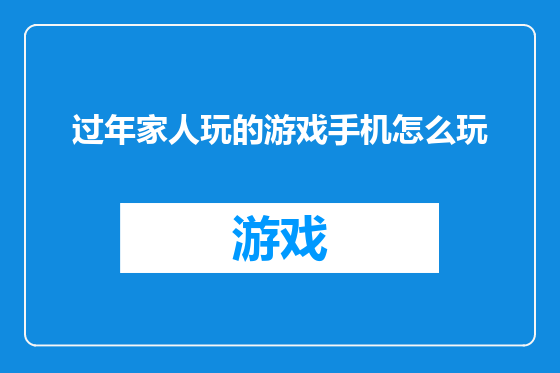 过年家人玩的游戏手机怎么玩