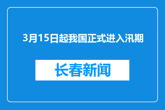 3月15日起我国正式进入汛期