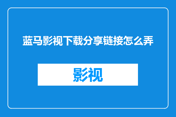 蓝马影视下载分享链接怎么弄