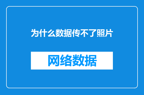 为什么数据传不了照片
