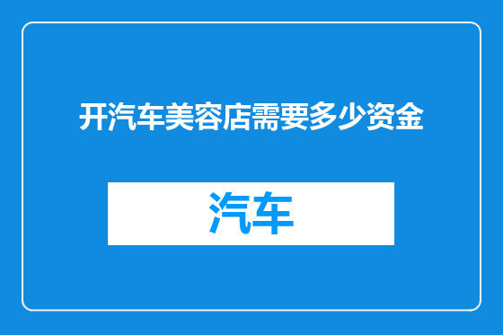 开汽车美容店需要多少资金