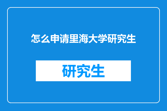 怎么申请里海大学研究生