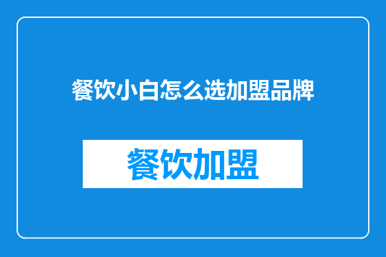 餐饮小白怎么选加盟品牌