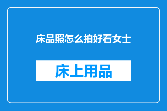 床品照怎么拍好看女士