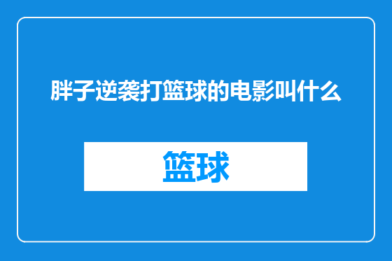 胖子逆袭打篮球的电影叫什么