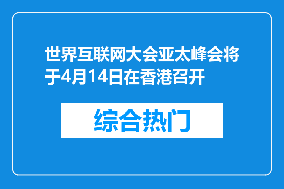 世界互联网大会亚太峰会将于4月14日在香港召开