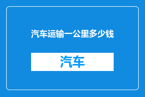 汽车运输一公里多少钱