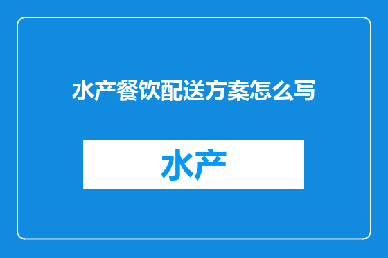 水产餐饮配送方案怎么写
