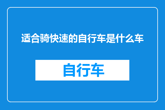 适合骑快速的自行车是什么车