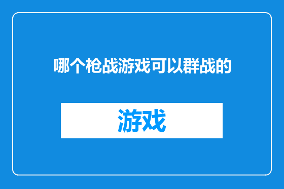 哪个枪战游戏可以群战的