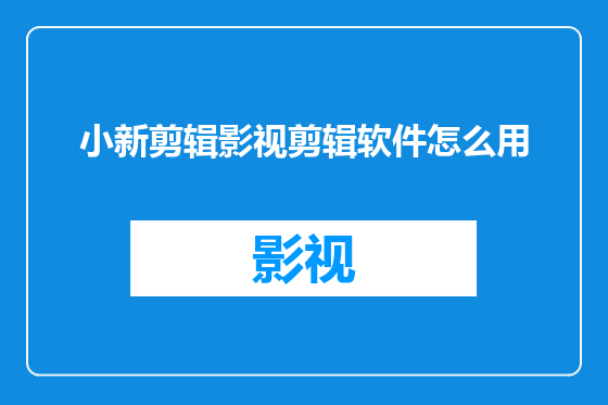 小新剪辑影视剪辑软件怎么用