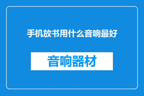 手机放书用什么音响最好