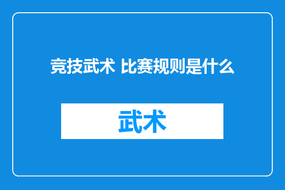 竞技武术 比赛规则是什么