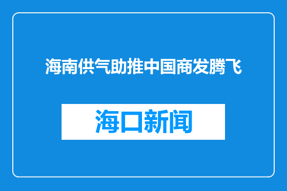 海南供气助推中国商发腾飞