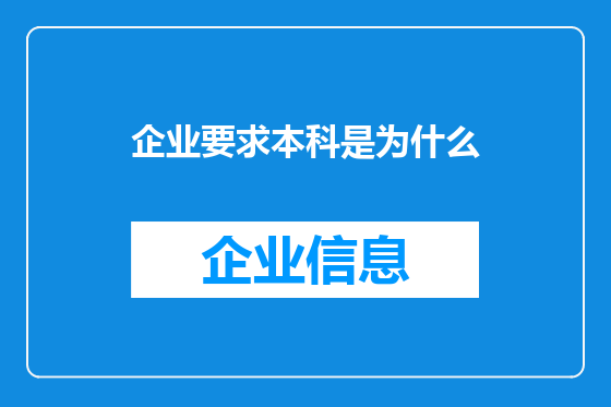 企业要求本科是为什么