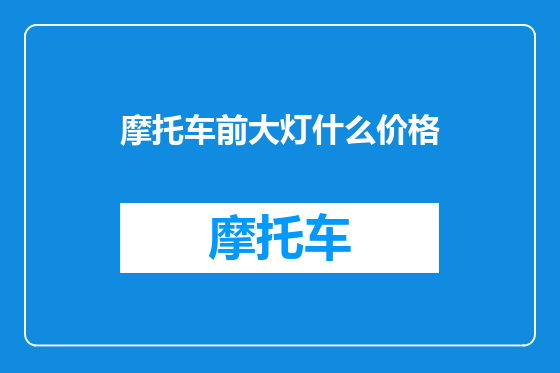 摩托车前大灯什么价格
