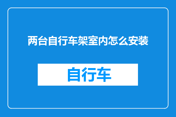 两台自行车架室内怎么安装