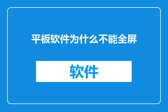 平板软件为什么不能全屏