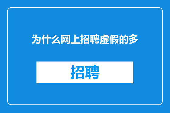 为什么网上招聘虚假的多