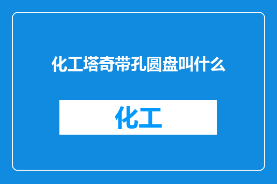 化工塔奇带孔圆盘叫什么