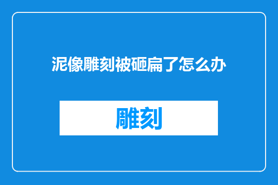 泥像雕刻被砸扁了怎么办