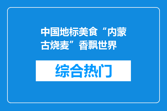 中国地标美食“内蒙古烧麦”香飘世界