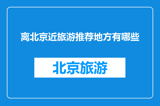 离北京近旅游推荐地方有哪些