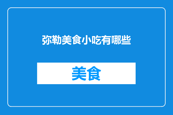 弥勒美食小吃有哪些