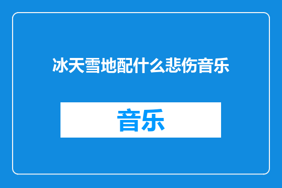 冰天雪地配什么悲伤音乐