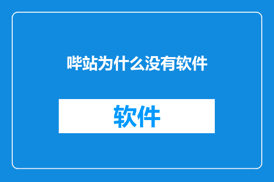 哔站为什么没有软件