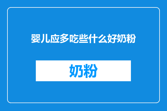 婴儿应多吃些什么好奶粉
