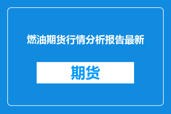 燃油期货行情分析报告最新
