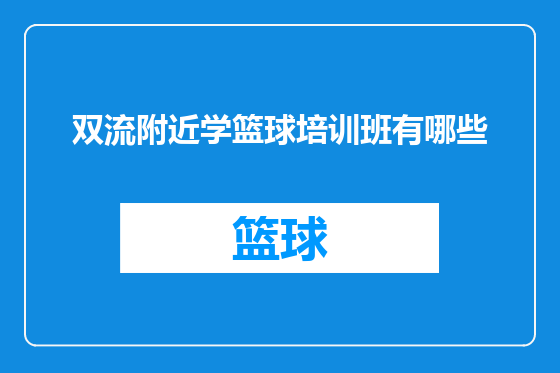 双流附近学篮球培训班有哪些