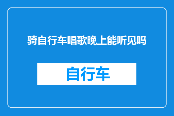 骑自行车唱歌晚上能听见吗