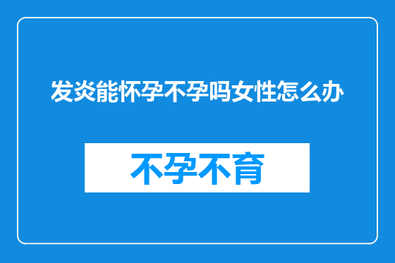 发炎能怀孕不孕吗女性怎么办