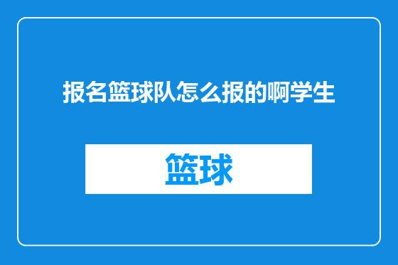 报名篮球队怎么报的啊学生