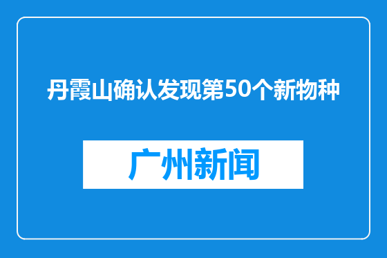 丹霞山确认发现第50个新物种