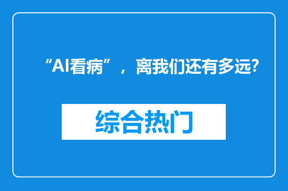 “AI看病”，离我们还有多远？
